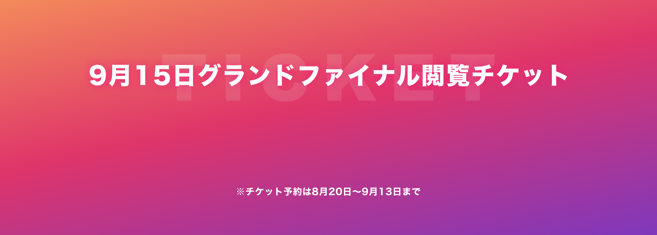 9月15日グランドファイナル閲覧チケット