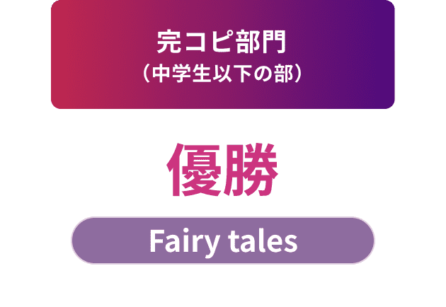 完コピ部門（中学生以下の部）優勝 Fairy tales