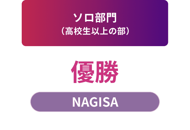 ソロ部門（高校生以上の部）優勝 NAGISA