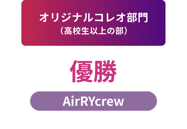 オリジナルコレオ部門（高校生以上の部）優勝 AirRYcrew