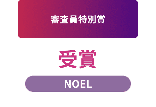 審査員特別賞 受賞 NOEL