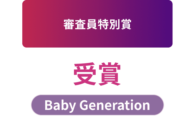 審査員特別賞 受賞 Baby Generation