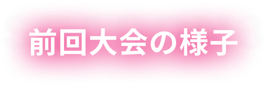 前回大会の様子