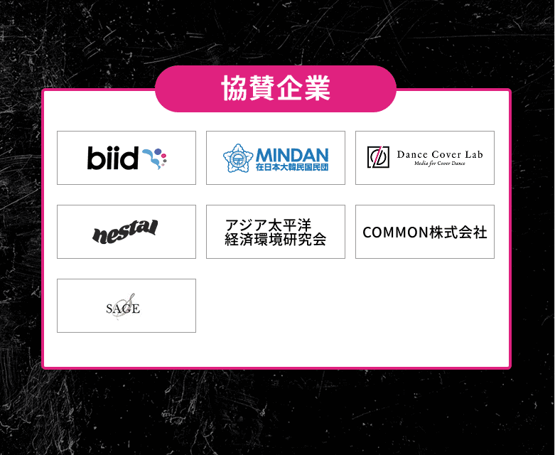 協賛企業