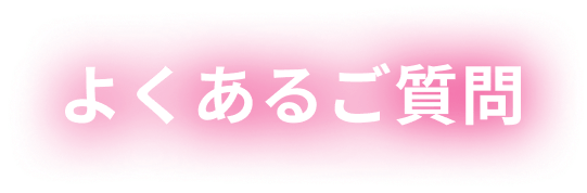 よくあるご質問