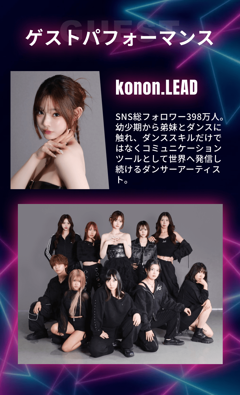 ゲストパフォーマンス konon.LEAD