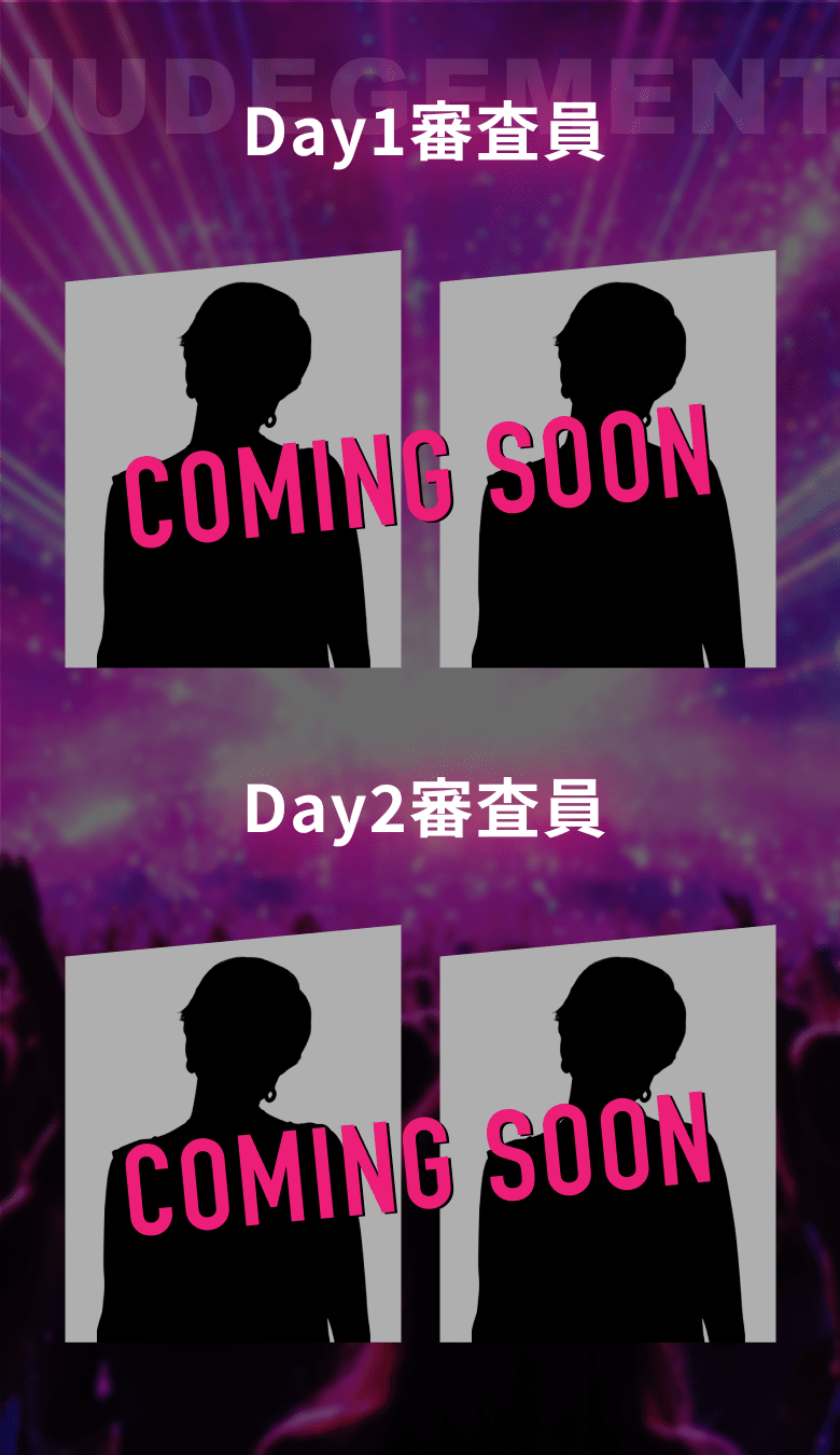 Day1審査員, Day2審査員