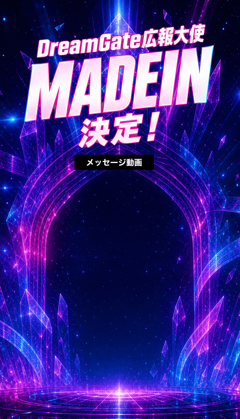Dream Gate広報大使MADEIN決定！
