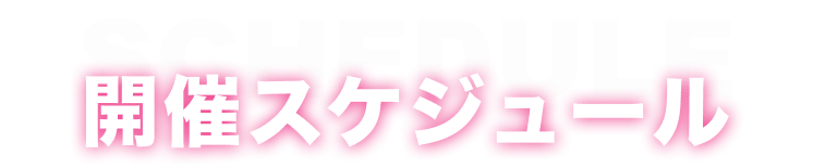 開催スケジュール