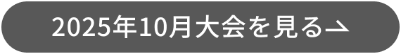 2025年10月大会を見る